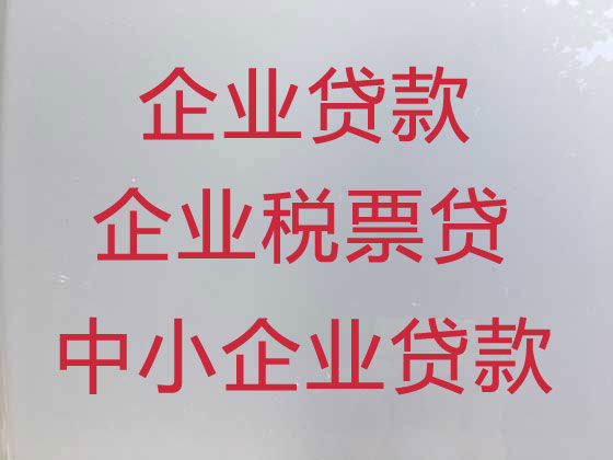 上海企业贷款代办公司